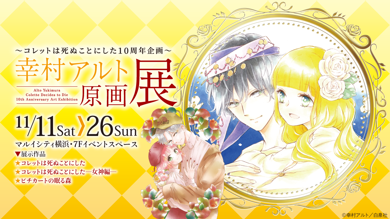 コレットは死ぬことにした10周年企画〜 幸村アルト原画展 