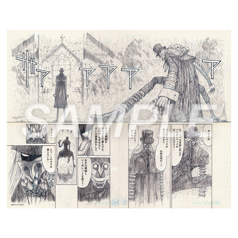 藤田和日郎 黒博物館シリーズ原画展